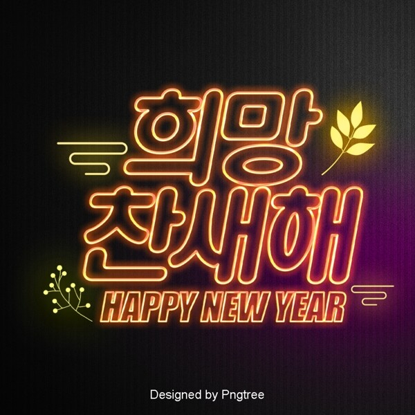 希望新的一年韩国霓虹灯现场是字体