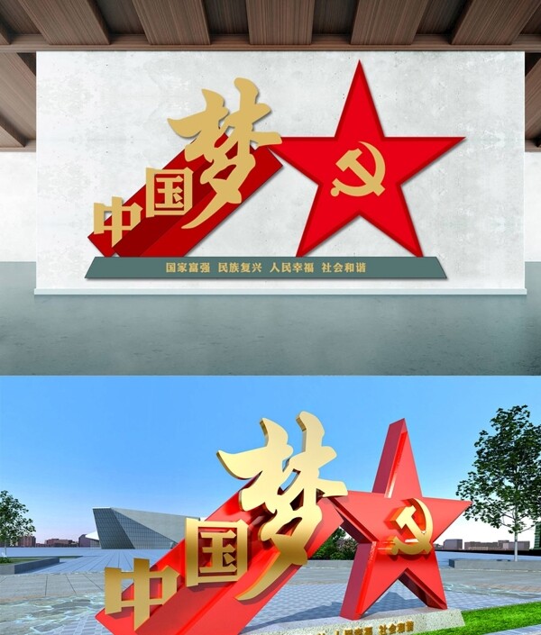 中國夢黨建文化墻
