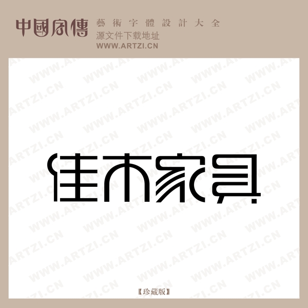 佳木家具