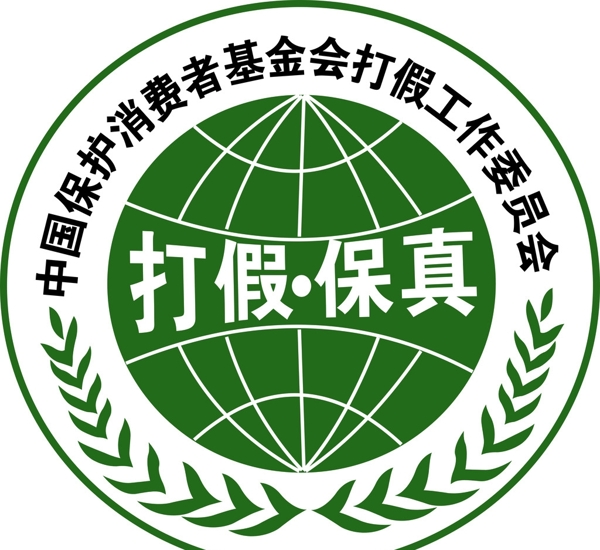 打假保真標(biāo)志