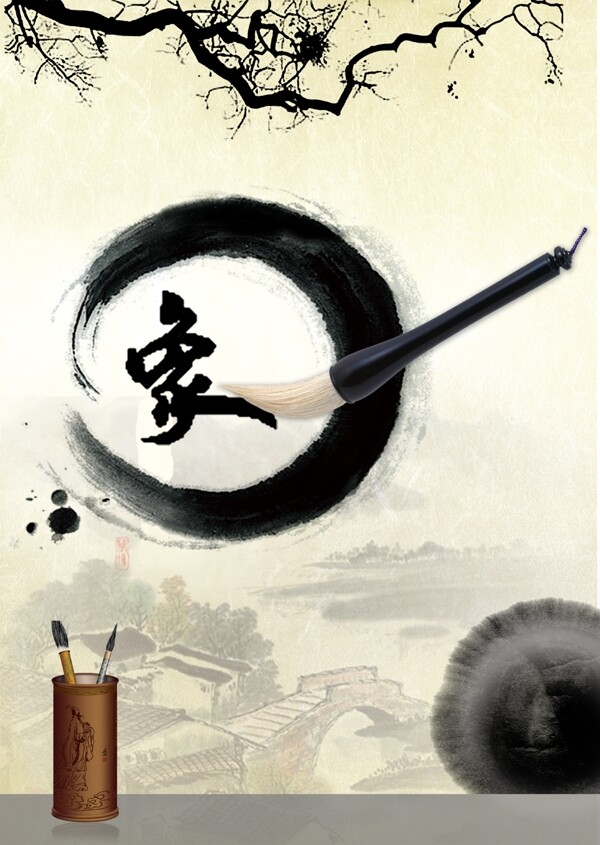 象水墨筆