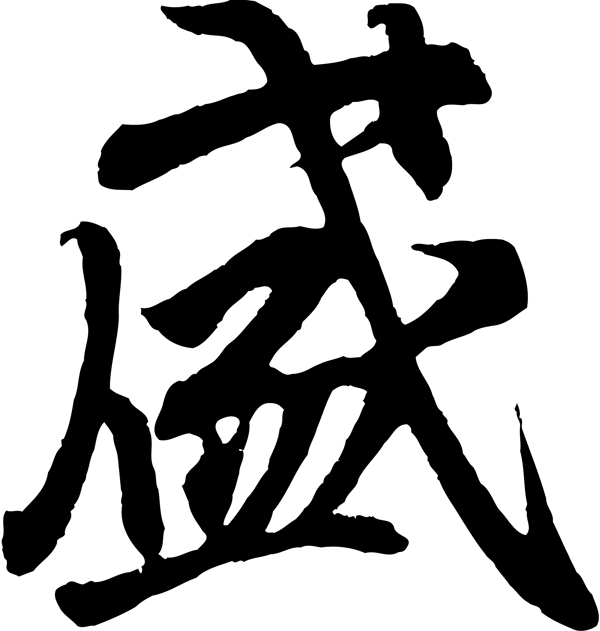 盛