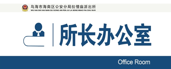 派出所科室牌圖片