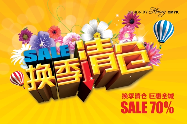 淘寶換季清倉全屏海報