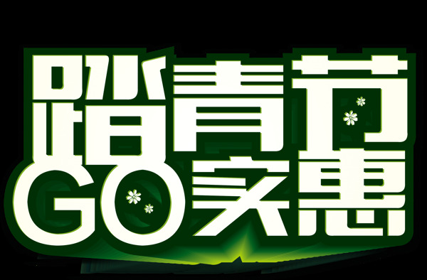 踏青實(shí)惠宣傳png元素