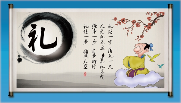 禮智仁之禮圖片