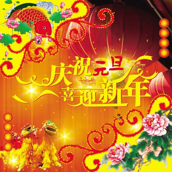 PSD喜迎新年海報素材下載