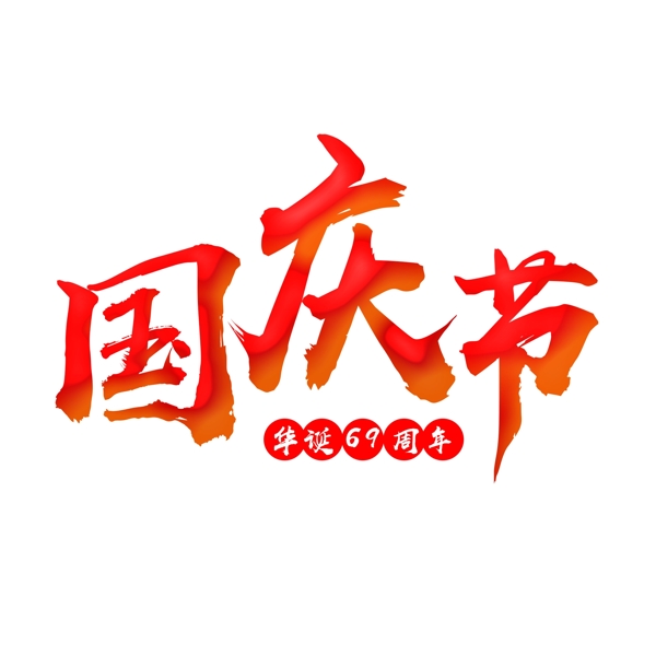國(guó)慶節(jié)文字素材圖