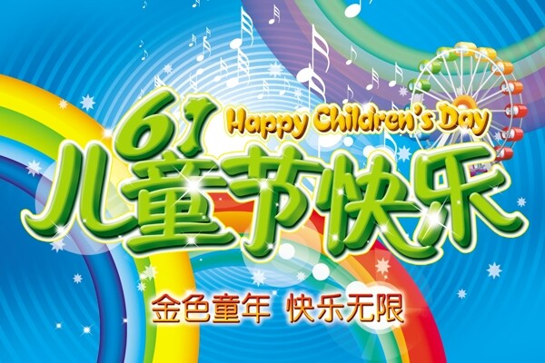 61儿童节快乐海报设计PSD分层素材