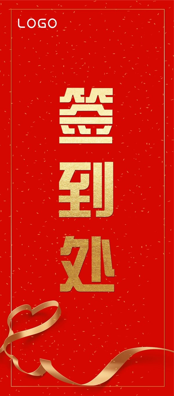 簽到處易拉寶