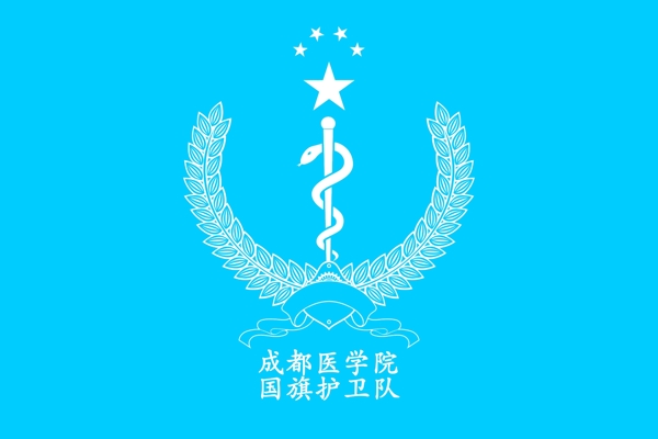 成都醫(yī)學院國旗護衛(wèi)隊隊旗圖片