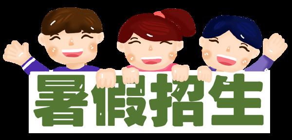 暑假招生免抠素材