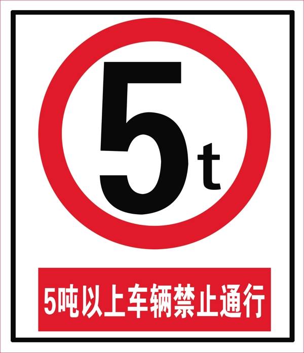 交通限行标志图片