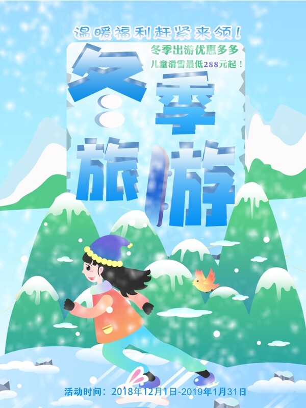 插画风雪天冬季促销旅游旅行滑雪海报