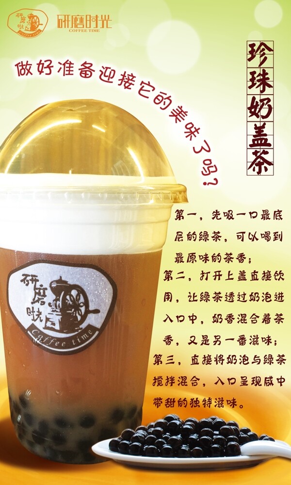 研磨時光珍珠奶蓋茶海報