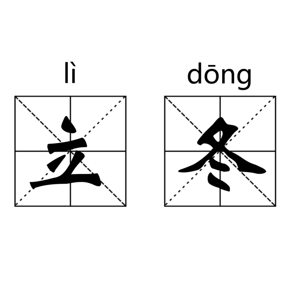 立冬藝術(shù)字設(shè)計(jì)元素