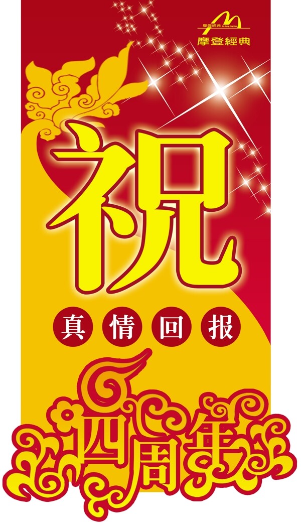 摩登經(jīng)典周年慶祝吊旗圖片