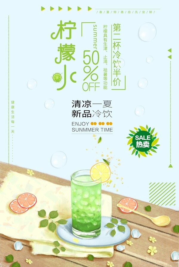 清新绿色柠檬水美食促销海报