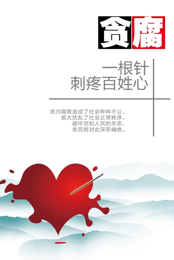 反腐倡廉