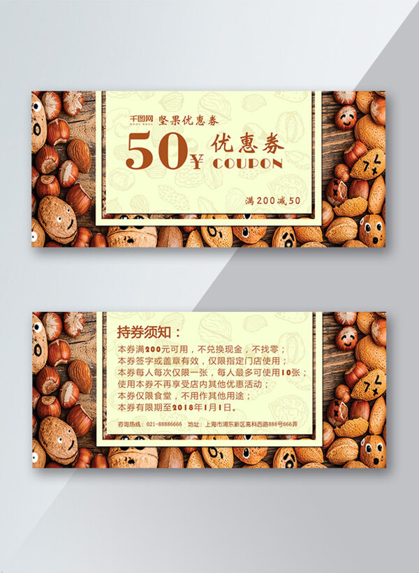 可愛時尚堅果50元優(yōu)惠券
