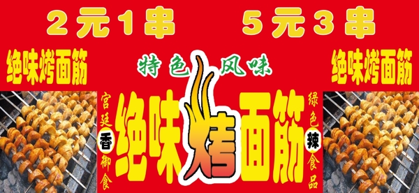 絕味烤面筋