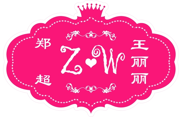 婚慶logo皇冠