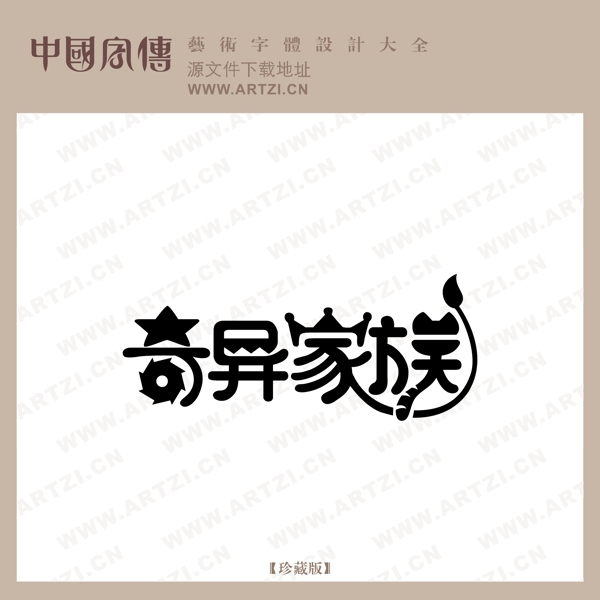 奇異家族