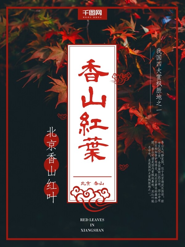 简约秋意北京香山枫叶旅游海报