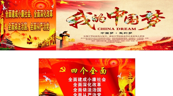 我的中國(guó)夢(mèng)四個(gè)全面