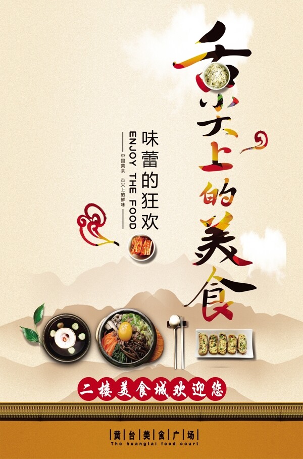 舌尖上的美食