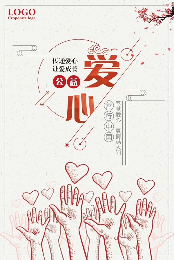 爱心传递善行中国公益海报设计