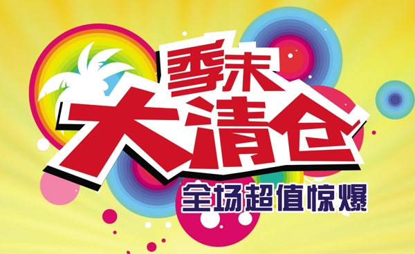 季末清倉圖片