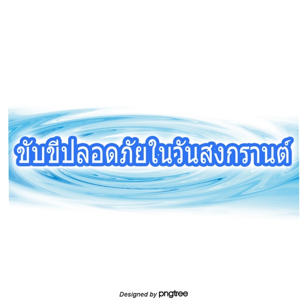泰国泼水节的文字字体深蓝色的安全驾驶