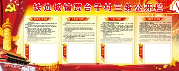 村級三務(wù)公開欄