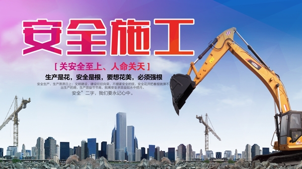 安全施工
