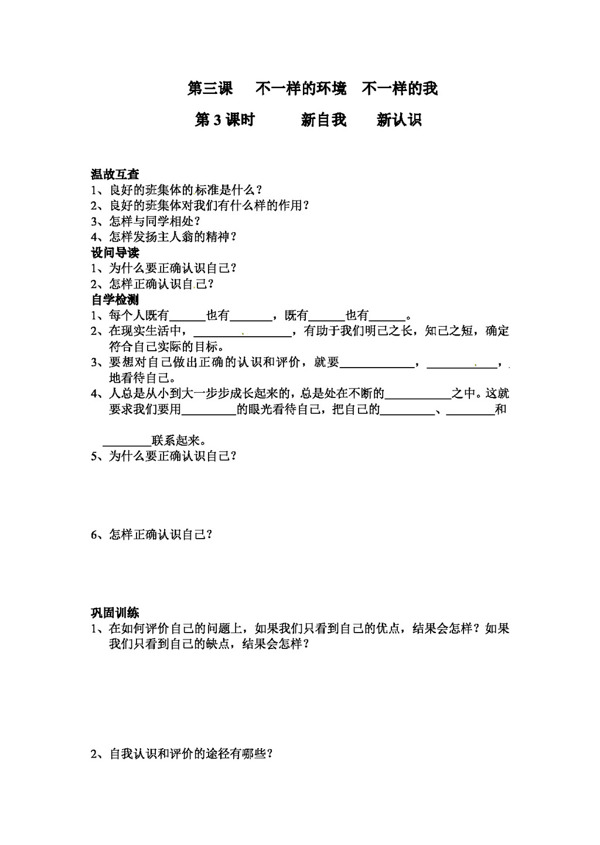 七年級(jí)上冊(cè)思想品德新自我新認(rèn)識(shí)學(xué)案