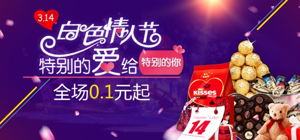 3.14白色情人節(jié)活動(dòng)廣告圖