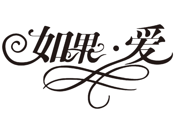 如果愛藝術(shù)字體藝術(shù)字設(shè)計(jì)藝術(shù)字制作