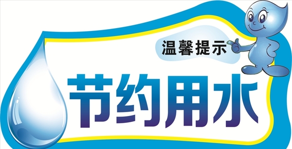 節(jié)約用水