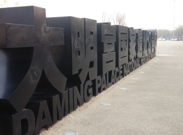 西安大明宮圖片