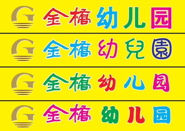 金橋幼兒園