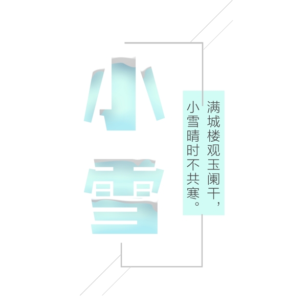 藍(lán)色二十四節(jié)氣小雪原創(chuàng)元素
