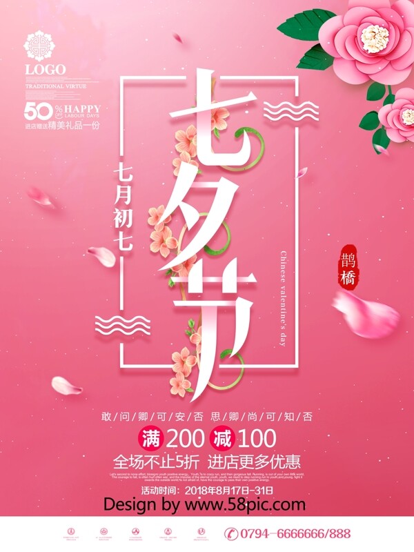 创意粉色简约小清新七夕节七夕商场促销海报