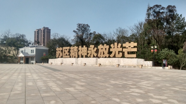 蘇區(qū)精神