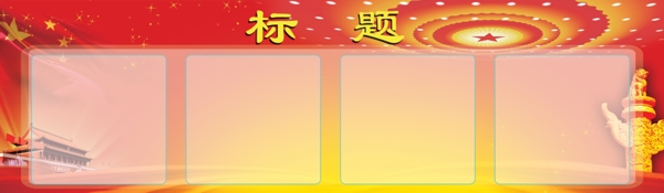 黨建背景