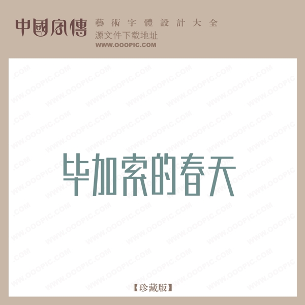 畢加索的春天0