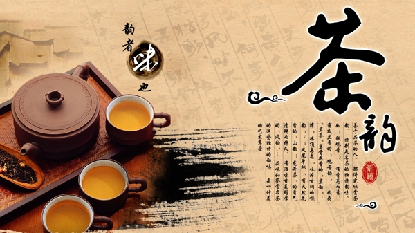 茶韻PSD茶海報(bào)設(shè)計(jì)圖片