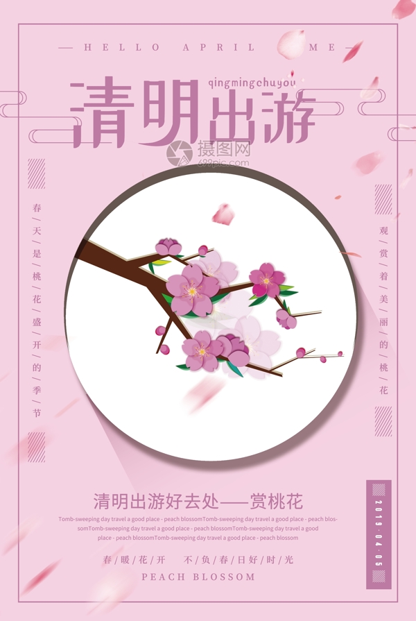 粉色清新清明出游之赏桃花海报
