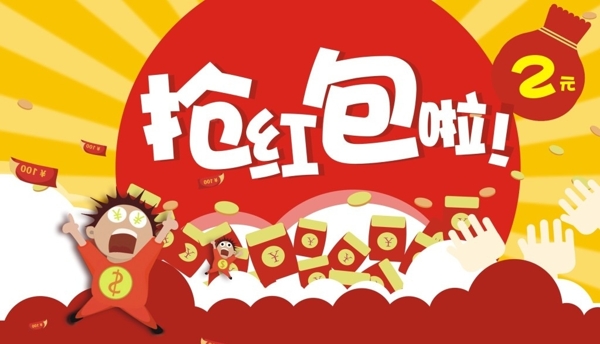 搶紅包