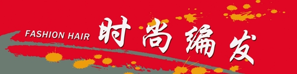 理發(fā)店門條時尚編發(fā)圖片